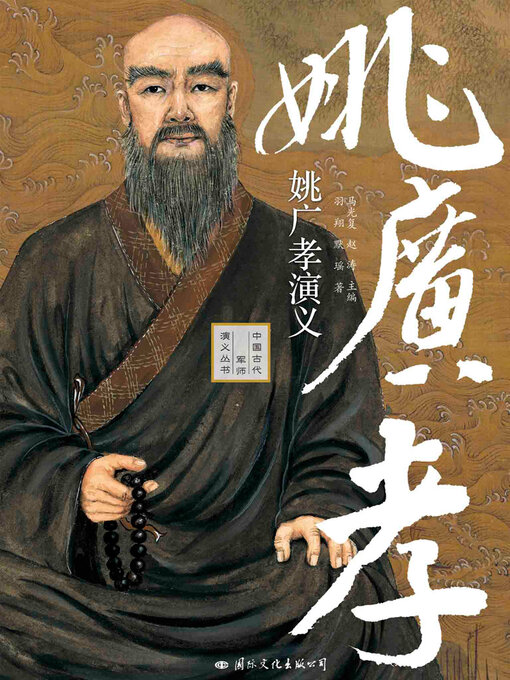 Cover image for 姚广孝演义